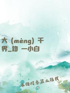 大夢(mèng)萬千界