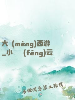 大夢(mèng)西游