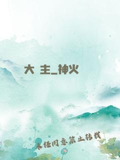 大夢主