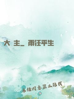 大夢主