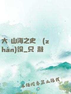 大夢山海之史詩戰(zhàn)役