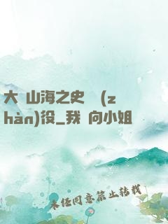 大夢山海之史詩戰(zhàn)役