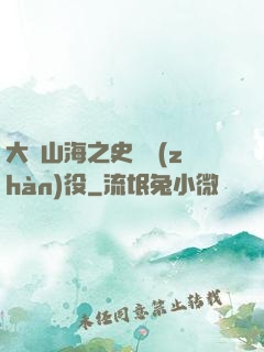 大夢山海之史詩戰(zhàn)役