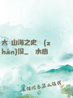 大夢山海之史詩戰(zhàn)役