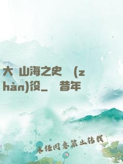 大夢山海之史詩戰(zhàn)役