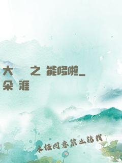 大夢無敵之萬能哆啦