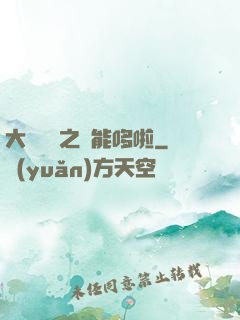 大夢無敵之萬能哆啦