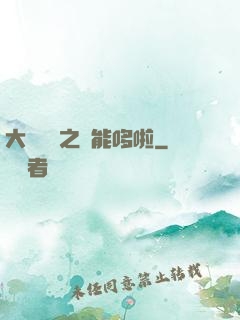 大夢無敵之萬能哆啦