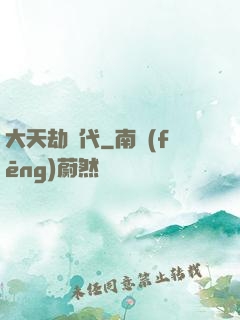 大天劫時代