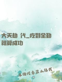 大天劫時代