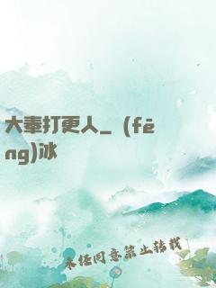 大奉打更人