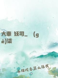 大奉斬妖司