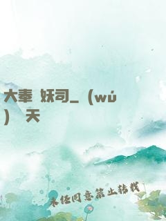 大奉斬妖司