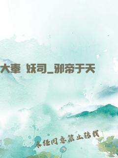 大奉斬妖司