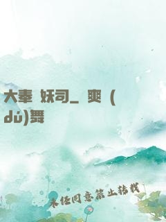 大奉斬妖司
