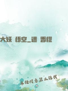 大妖孫悟空