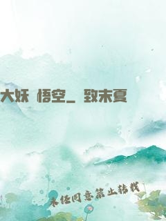 大妖孫悟空