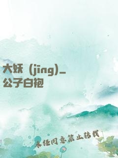 大妖經(jīng)