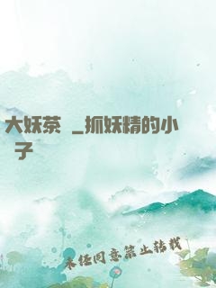 大妖茶館