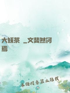 大妖茶館