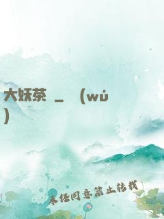 大妖茶館