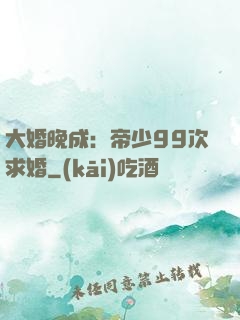 大婚晚成：帝少99次求婚