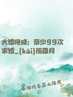 大婚晚成：帝少99次求婚