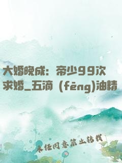 大婚晚成：帝少99次求婚