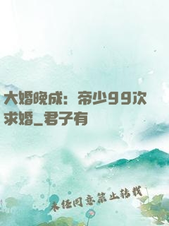 大婚晚成：帝少99次求婚