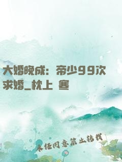 大婚晚成：帝少99次求婚