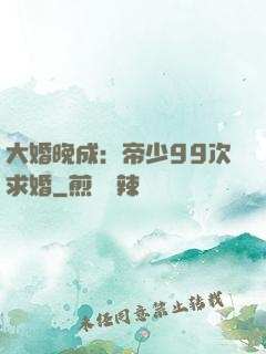 大婚晚成：帝少99次求婚