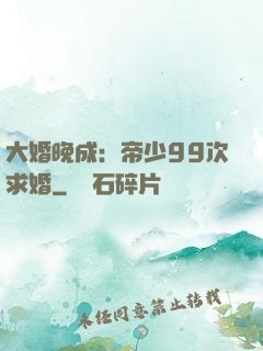 大婚晚成：帝少99次求婚