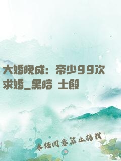 大婚晚成：帝少99次求婚