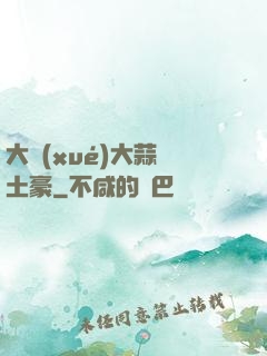 大學(xué)大蒜與土豪