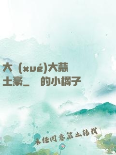 大學(xué)大蒜與土豪