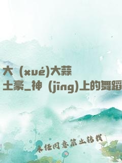 大學(xué)大蒜與土豪
