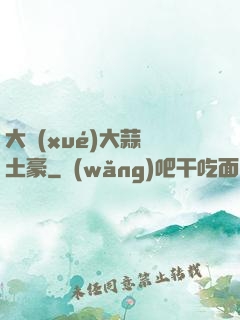 大學(xué)大蒜與土豪