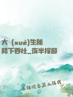 大學(xué)生秘書胯下吞吐