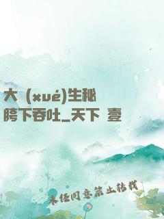 大學(xué)生秘書胯下吞吐