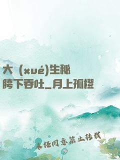 大學(xué)生秘書胯下吞吐