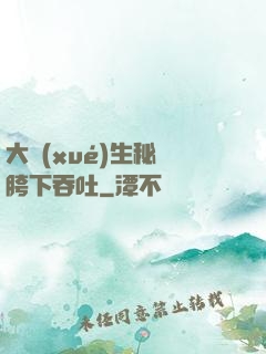 大學(xué)生秘書胯下吞吐