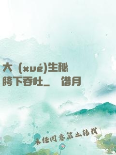 大學(xué)生秘書胯下吞吐