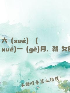 大學(xué)開學(xué)一個(gè)月，就帶女朋友回家