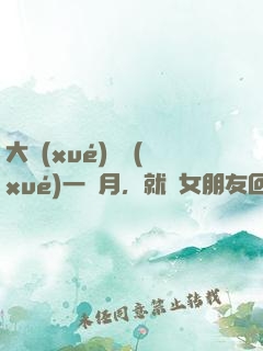 大學(xué)開學(xué)一個月，就帶女朋友回家