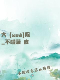 大學(xué)除靈師