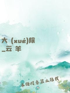 大學(xué)除靈師