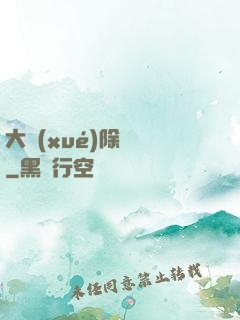 大學(xué)除靈師