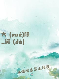 大學(xué)除靈師