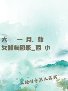 大學開學一個月，就帶女朋友回家