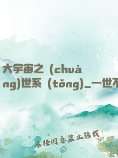 大宇宙之創(chuàng)世系統(tǒng)